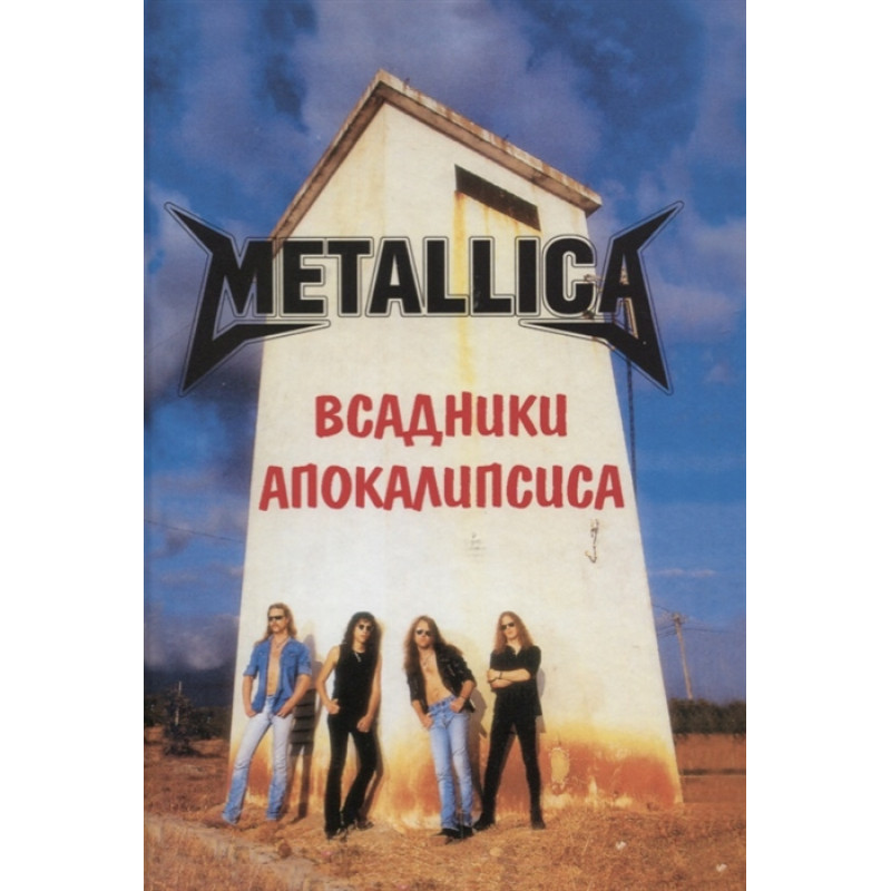 Книга Metallica - Всадники Апокалипсиса Книга Metallica - Всадники Апокалипсиса
