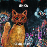 Янка – Стыд И Срам