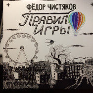 Фёдор Чистяков - Правило Игры